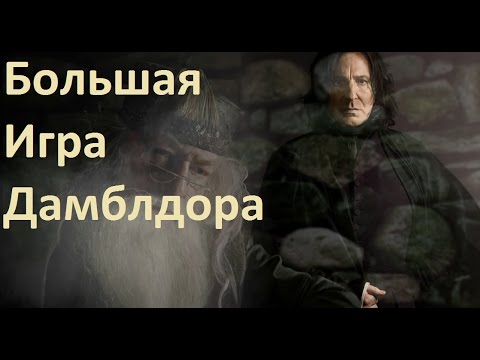 БОЛЬШАЯ ИГРА ДАМБЛДОРА - Северус Снейп.