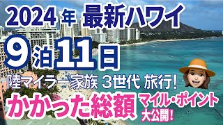 凡人でもできる！豪華ハワイ旅行　ビジネスクラス＆スイートルームで３世代旅行