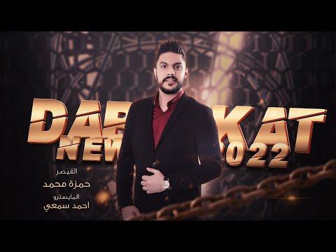 دبكات طربية ولفي محد يشبهلو ايدك بايدي ترجف حمزة محمد