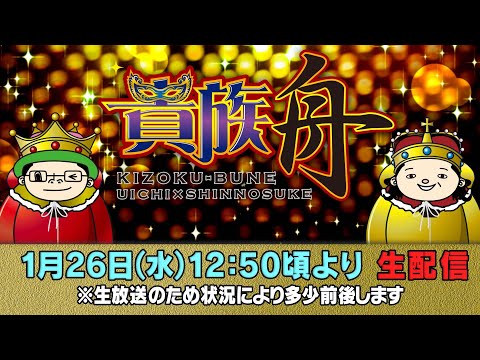 ボートレース江戸川【生貴族舟】貴族の遊びが生配信で！