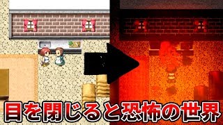 目を閉じると違う世界が見えるゲームが怖い