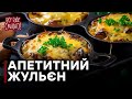 Как приготовить вкусный жульен? - Все буде смачно - Выпуск 122 - 06.02.2015