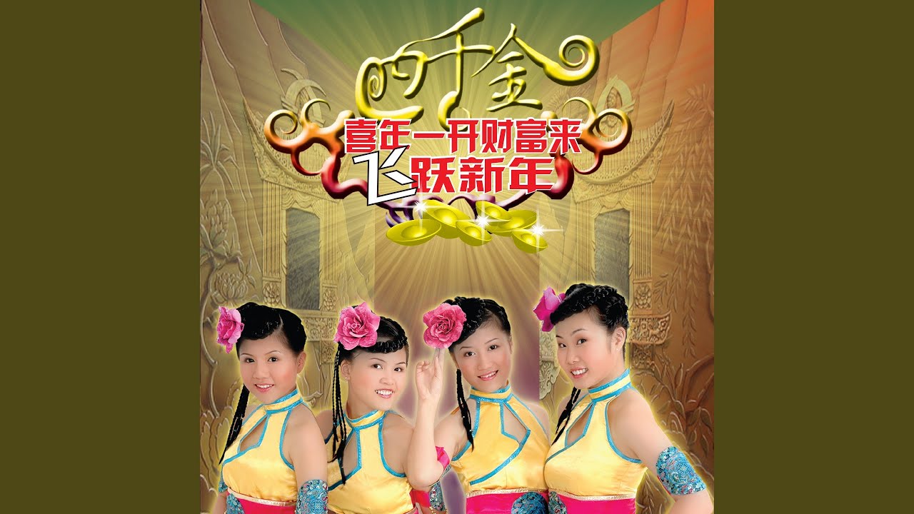 喜年一开财富来 / 飞跃新年