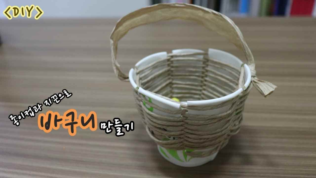 [DIY] 종이컵과 지끈으로 바구니만들기 - YouTube