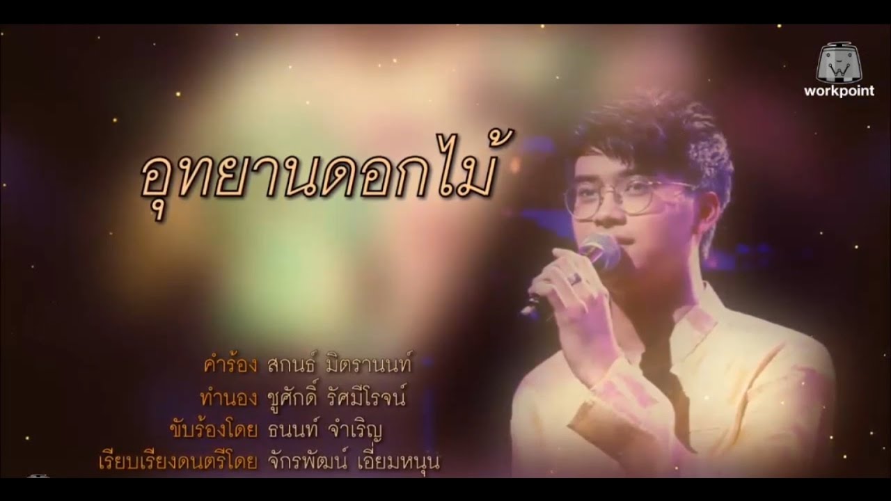 นนท์_อุทยานดอกไม้