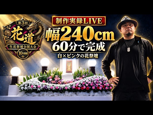 生花祭壇 制作実録LIVE】幅240cmを60分で完成｜白×ピンクの花祭壇