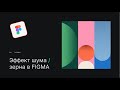 КРУТОЙ ЭФФЕКТ ЗЕРНИСТОГО ГРАДИЕНТА В FIGMA. Figma tutorial / Плагины, которые заменят Photoshop.