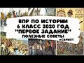 Подготовка к ВПР по истории 6 класс / первое задание