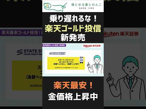 【FIRE・セミリタイア】楽天証券で最安のゴールド投資信託が登場【NISA・資産運用】#shorts #fire #セミリタイア #お金