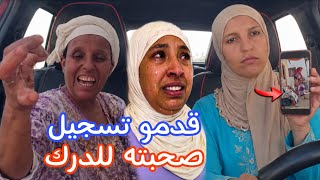 نادية وختها صدمو مريم من عند الدرك بمحضر فيه تسجيل الكاميرا لشد صحبتها😨شنو لقاوها حطات لهم 