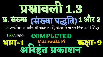 Class-9 Maths Arihant Prakashan Exercise 1.3 || संख्या पद्धति अरिहंत प्रकाशन कक्षा -9 गणित