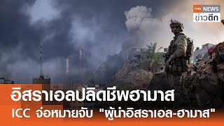 อิสราเอลปลิดชีพฮามาส  ICC จ่อหมายจับ 'ผู้นำอิสราเอลฮามาส' | TNN ข่าวดึก | 20 พ.ค. 67