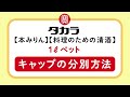 【キャップの分別方法】1Lペットボトル篇