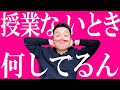【高校教師】授業以外の仕事内容さらけ出し祭！