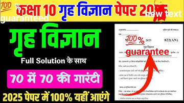 Class 10th Home Science Model Paper 2025 | कक्षा 10 गृह विज्ञान मॉडल पेपर हल 2024 | Home Science