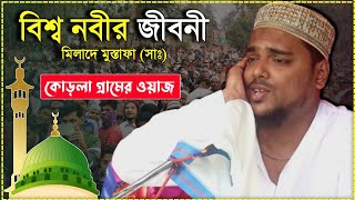 বিশ্ব নবীর জীবনী┇মধুর সুরের ওয়াজ┇কোড়লা গ্রামের ওয়াজ┇পিরজাদা আব্বাস সিদ্দিকী।