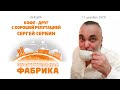 СЕРГЕЙ СЕРБИН  «КОФЕ - ДРУГ С ХОРОШЕЙ РЕПУТАЦИЕЙ»