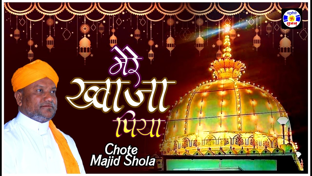 Mere Khwaja Piya , Haji Chhote Majid Shola , #Qawwali Urs Arjunshapir - Petlad