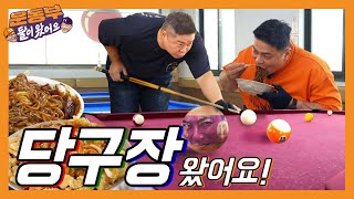 Sportsmen! We've come to the billiard hall to eat jjajangmyeon🎱[Sportmen Mukbang EP102]