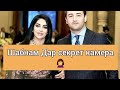 Шабнами Сураё бо Шавхарш дар рестор