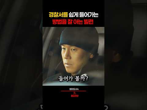 빌런이 경찰서를 쉽게 들어가는 방법 thumbnail
