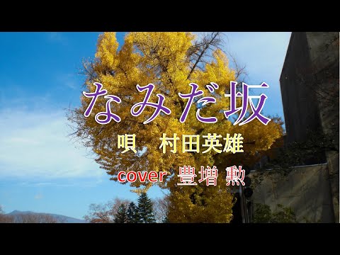 なみだ坂／村田英雄　　cover豊増　勲
