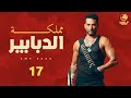 مسلسل مملكة الدبابير - الحلقة 17 | عمرو سعد في دراما حصرية 2021 🎬