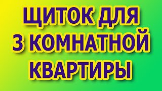 Щиток для 3 комнатной квартиры. Схема щитка в квартире. Собрать щиток с автоматами. #сборкащиткасузо