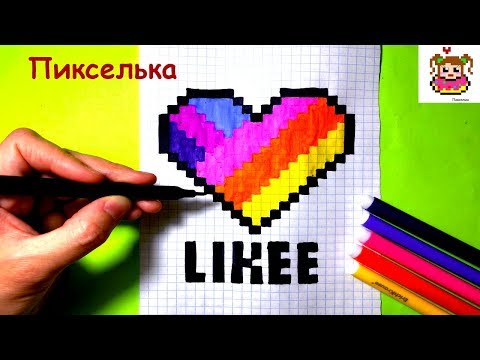 Как Рисовать Сердечко по Клеточкам из Likee ♥ Рисунки по Клеточкам