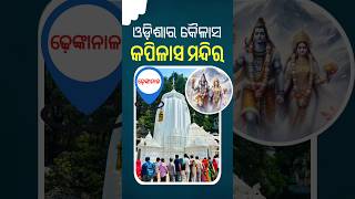    story Of Kapilash Temple Dhenkanalkapilashtemple kailash dhenkanal