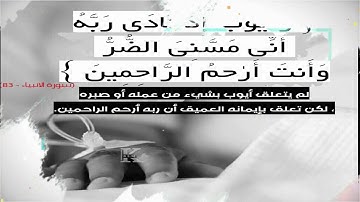 سورة الانبياء   (وأيوب اذ نادى ربه أني مسني الضر وأنت أرحم الراحمين) تدبر... وليدبروا اياته