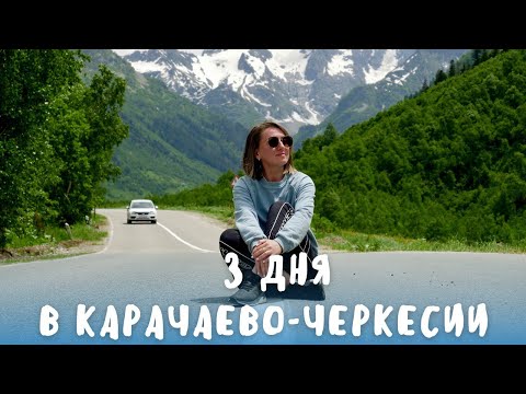 3 ДНЯ В КАРАЧАЕВО-ЧЕРКЕСИИ: САМЫЕ ЗЕЛЁНЫЕ ГОРЫ, РАФТИНГ И ПУТЕШЕСТВИЕ НА ТЫСЯЧУ ЛЕТ НАЗАД