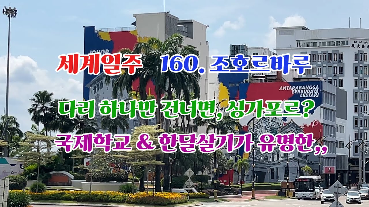 160. 싱가포르와 가장 가까운 말레이시아 2대 도시, 조호르바루!