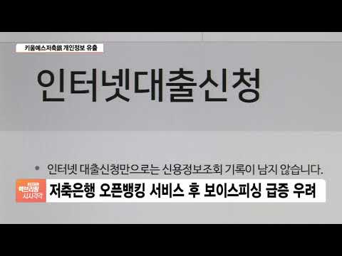   키움예스저축은행 해킹으로 1만건 넘는 개인정보 털렸다