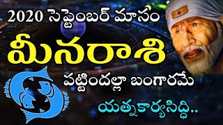 Meena Rasi 2020 September Month Astrology Predictions | మీనరాశి సెప్టెంబర్ నెల రాశిఫలాలు