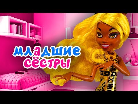 МЛАДШИЕ СЕСТРЫ ТАКИЕ 👑 Клодин и Хоулин ★ МУЛЬТИК Монстер Хай + СБОРНИК