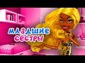 МЛАДШИЕ СЕСТРЫ ТАКИЕ 👑 Клодин и Хоулин ★ МУЛЬТИК Монстер Хай + СБОРНИК