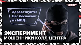 Схемы МОШЕННИКОВ КОЛЛ-ЦЕНТРОВ | Как не попасть в ловушку | Специальный репортаж