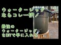 ウォータージャグはコレ一択！！DIYで最強ジャグを手に入れろ！【キャンプギア実践編】