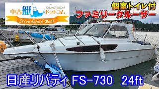 【商談中】個室トイレ付 nissan FS-730 リバティ 中古艇ドットコム 熊本