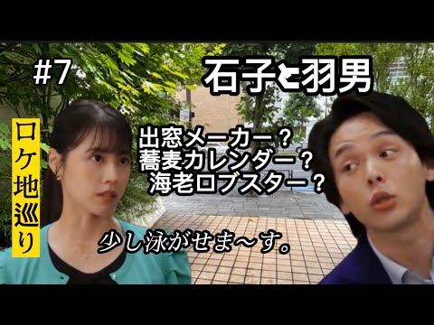 石子と羽男ロケ地