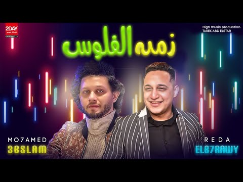 رضا البحراوي عبسلام زمن الفلوس          2020
