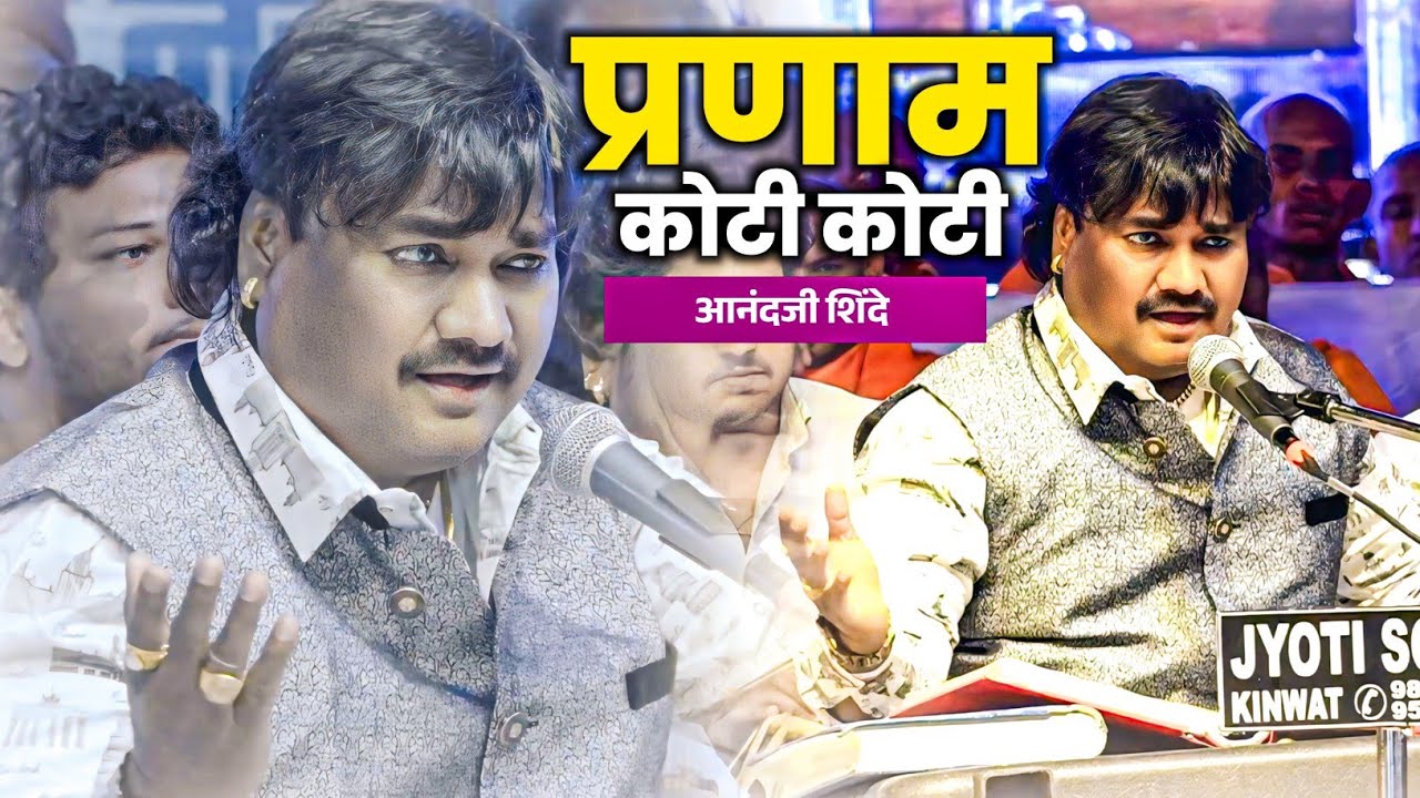 आनंदजी शिंदे - प्रणाम कोटी कोटी || Pranam Koti Koti || Balapur Show 