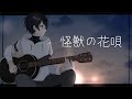 怪獣の花唄 / Vaundy (Acoustic ver.) Cover by たんたかくん