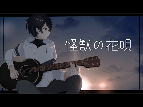 怪獣の花唄 / Vaundy (Acoustic ver.) Cover by たんたかくん