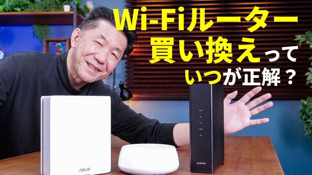 Wi-Fiルーターはいつ買い換える？旧製品を使い続けるのは危険！【11月