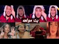 بثعموره مع ريم و ابو سماعيل و حنين و حوده و كستات بث كامل مولة الضحك حتى البكاء 