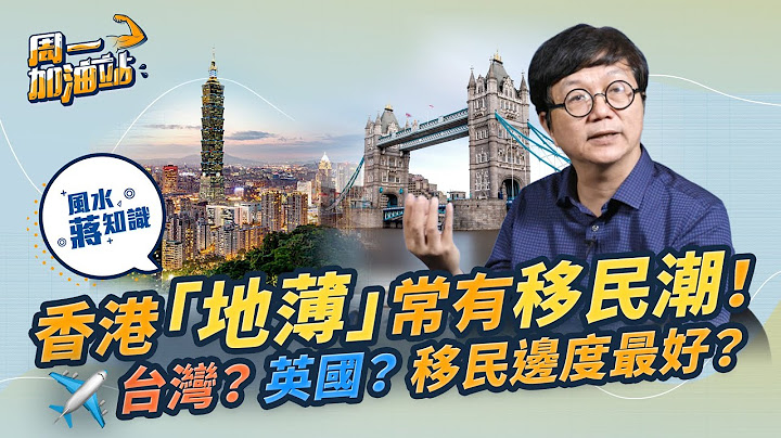 風水學堂：點解香港成日有移民潮？風水師：地薄！移民台灣、英國、加拿大邊度最好？｜《周一加油站》｜風水蔣知識｜etnet - 天天要聞