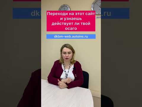 Как проверить подлинность полиса осаго?