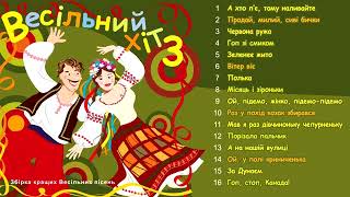 Весільні хіти. Найкращі українські народні пісні.